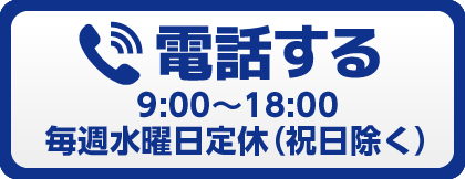 電話する