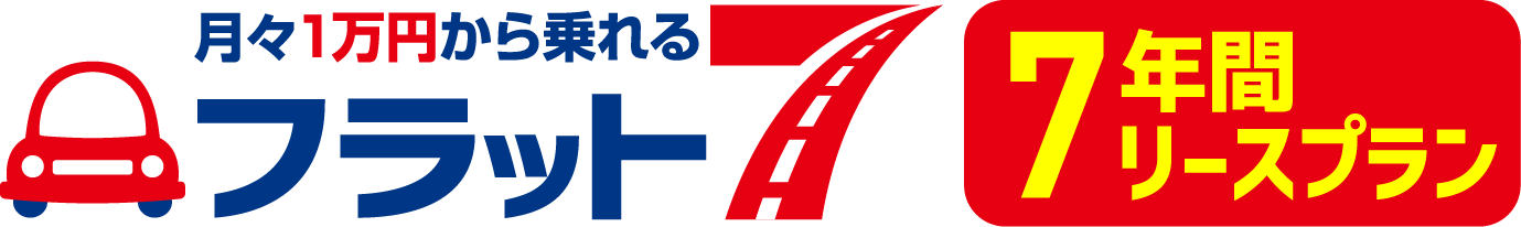 月々1万円から乗れるフラット7！