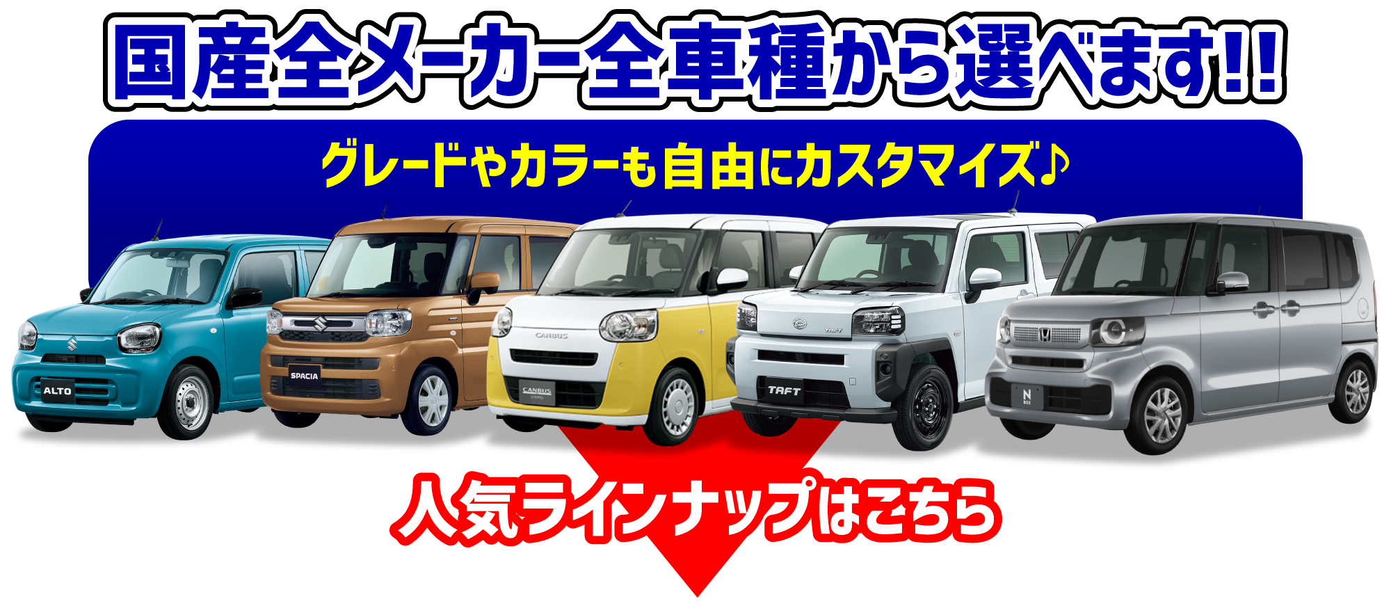 オールメーカー、人気の車種が選べる！！