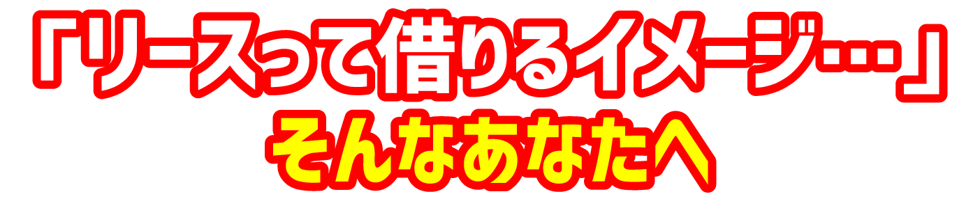 月々1万円から乗れるフラット7なら！