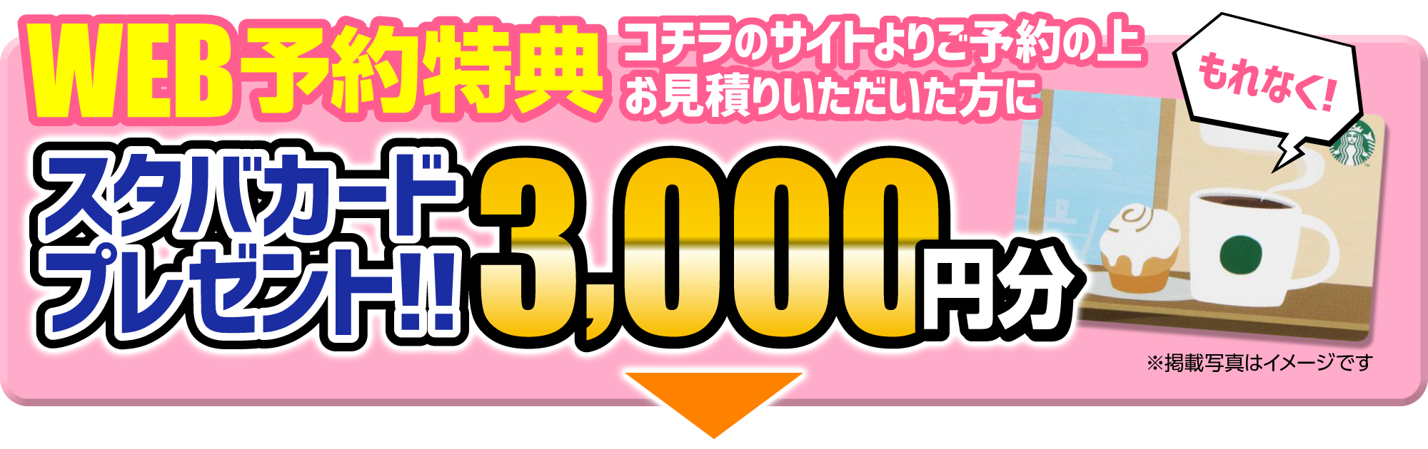WEBからの無料見積もり相談の来店予約で、スタバカード3000円プレゼント