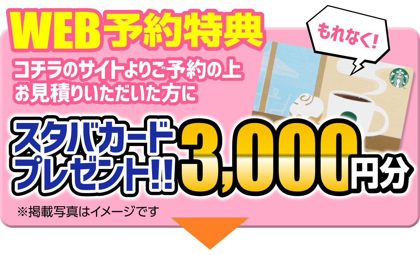 WEBからの無料見積もり相談の来店予約で、スタバカード3000円プレゼント