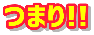 つまり！