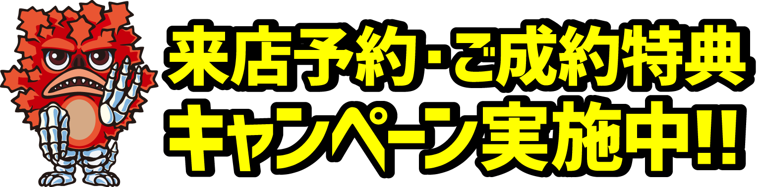 来店予約・ご成約特典キャンペーン実施中