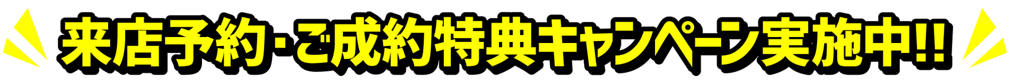 来店予約・ご成約キャンペーン実施中