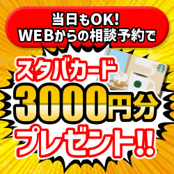 今だけスタバカード3000円プレゼント！
